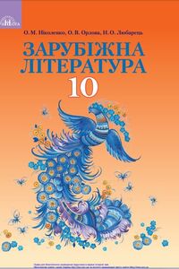 Підручники Зарубіжна література 10 клас О. М. Ніколенко, О.В. Орлова, Н. О. Любарець 2018 Профільний рівень